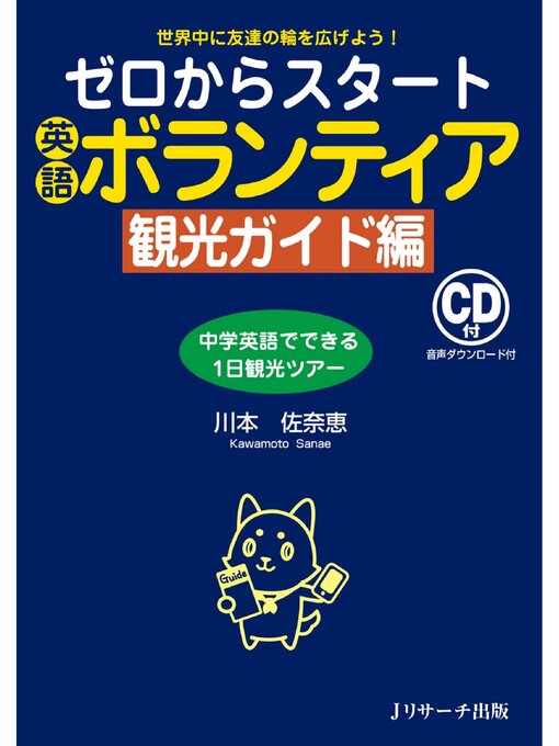 川本佐奈恵作のゼロからスタート英語ボランティア 観光ガイド編【音声DL付】の作品詳細 - 貸出可能